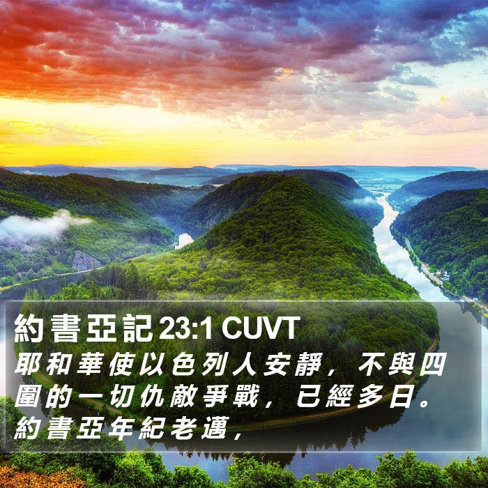 約 書 亞 記 23:1 CUVT Bible Study