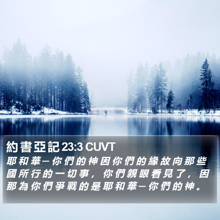 約 書 亞 記 23:3 CUVT Bible Study