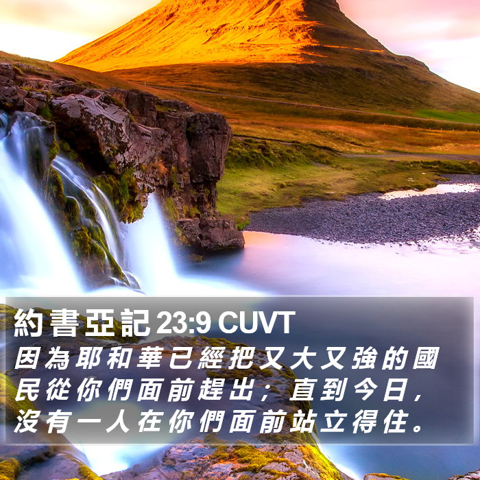 約 書 亞 記 23:9 CUVT Bible Study