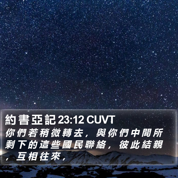 約 書 亞 記 23:12 CUVT Bible Study