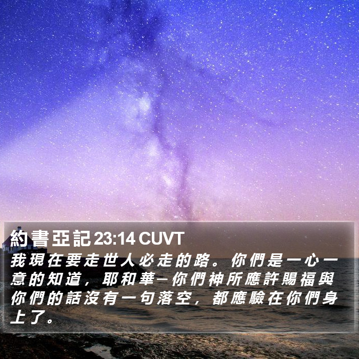 約 書 亞 記 23:14 CUVT Bible Study