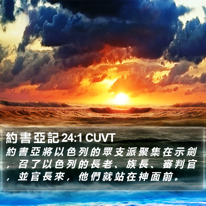 約 書 亞 記 24:1 CUVT Bible Study