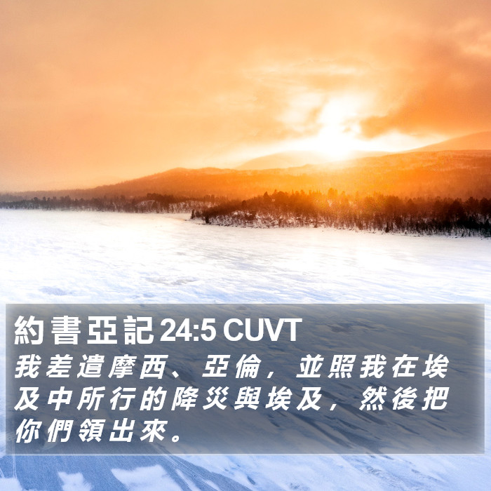 約 書 亞 記 24:5 CUVT Bible Study