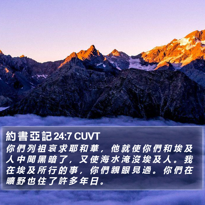 約 書 亞 記 24:7 CUVT Bible Study