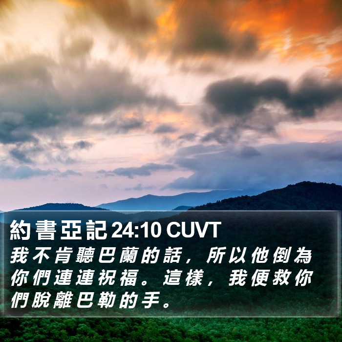 約 書 亞 記 24:10 CUVT Bible Study