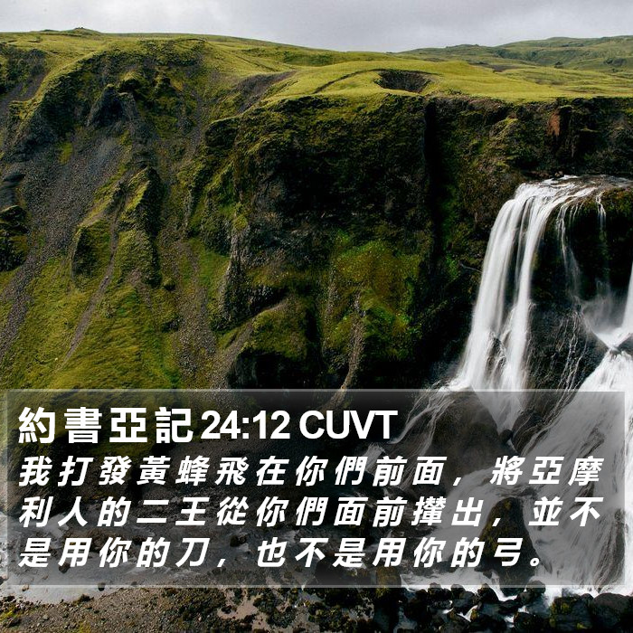 約 書 亞 記 24:12 CUVT Bible Study