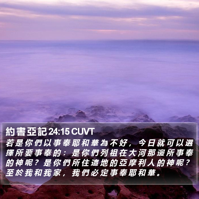 約 書 亞 記 24:15 CUVT Bible Study