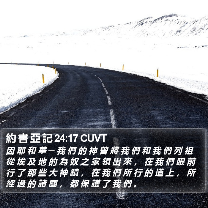 約 書 亞 記 24:17 CUVT Bible Study