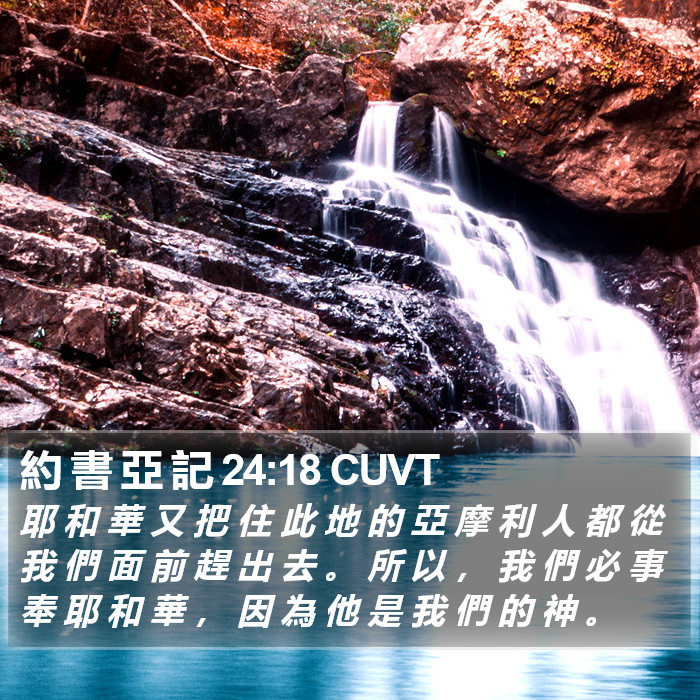 約 書 亞 記 24:18 CUVT Bible Study