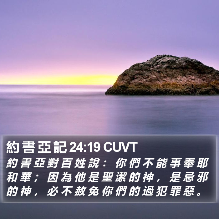 約 書 亞 記 24:19 CUVT Bible Study