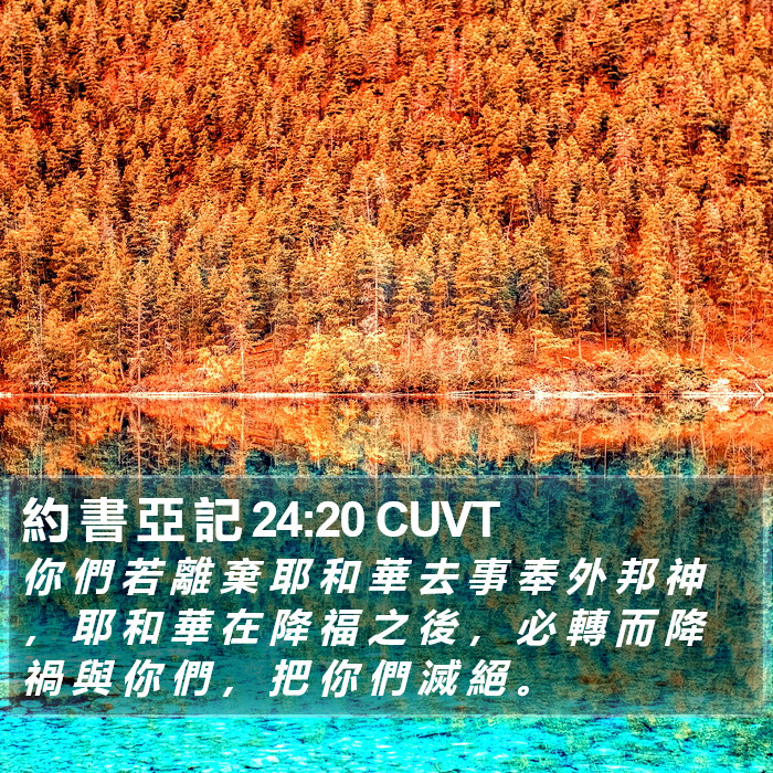 約 書 亞 記 24:20 CUVT Bible Study