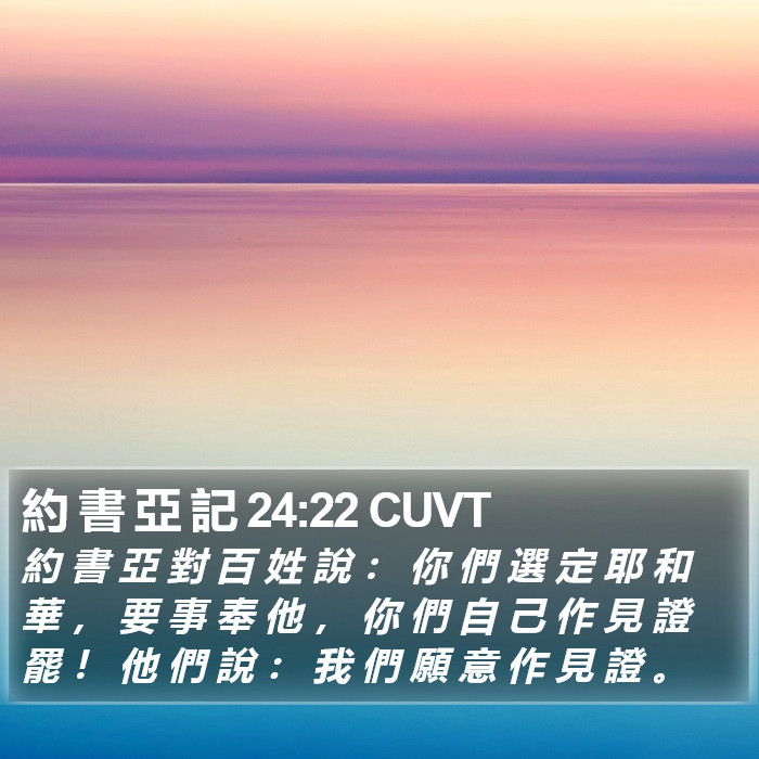 約 書 亞 記 24:22 CUVT Bible Study