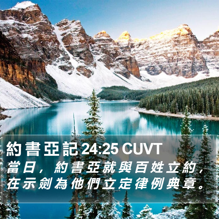 約 書 亞 記 24:25 CUVT Bible Study