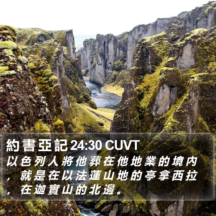 約 書 亞 記 24:30 CUVT Bible Study