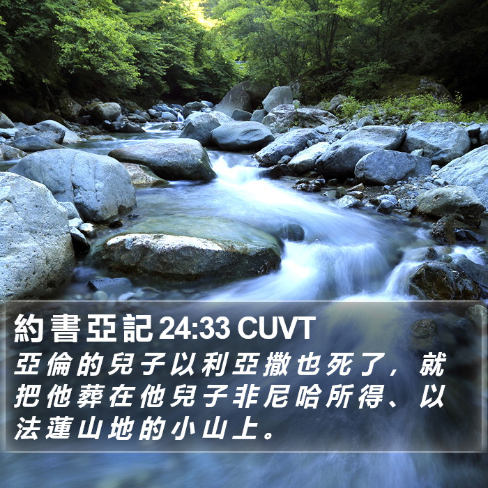 約 書 亞 記 24:33 CUVT Bible Study