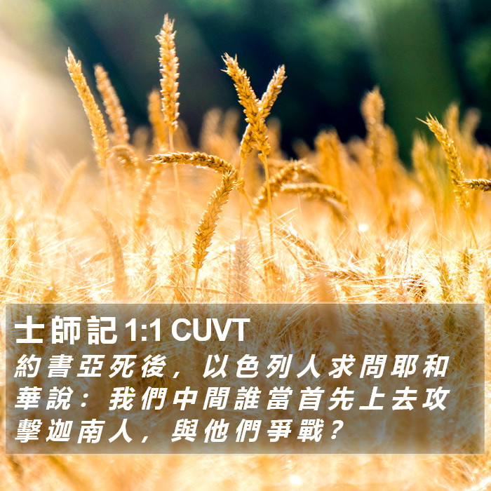 士 師 記 1:1 CUVT Bible Study