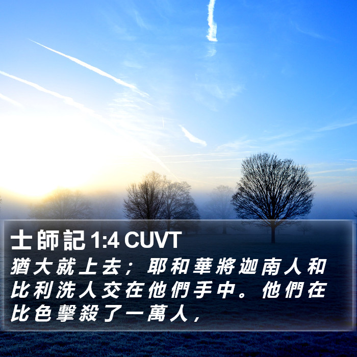 士 師 記 1:4 CUVT Bible Study