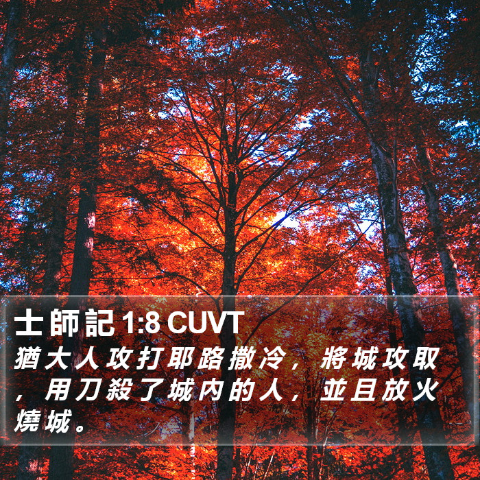 士 師 記 1:8 CUVT Bible Study