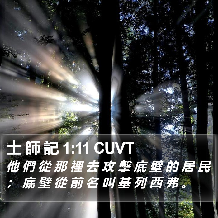 士 師 記 1:11 CUVT Bible Study