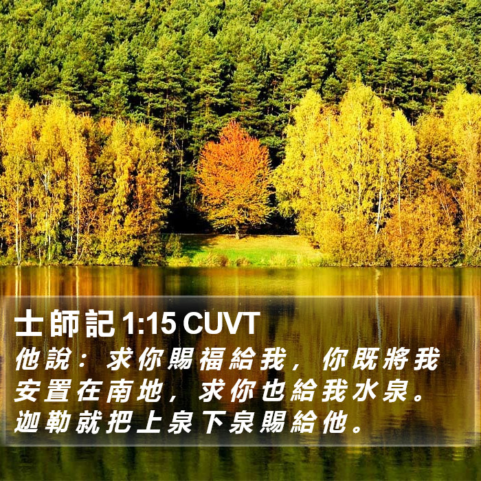 士 師 記 1:15 CUVT Bible Study