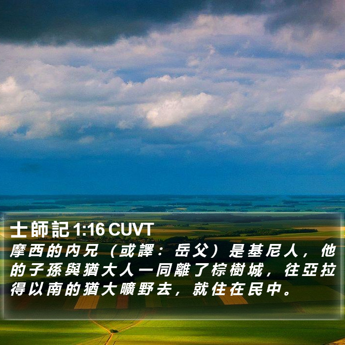 士 師 記 1:16 CUVT Bible Study