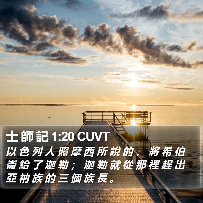 士 師 記 1:20 CUVT Bible Study