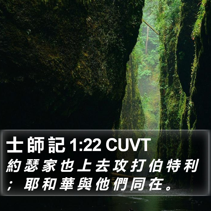 士 師 記 1:22 CUVT Bible Study