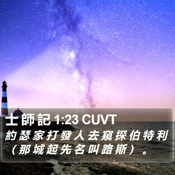 士 師 記 1:23 CUVT Bible Study