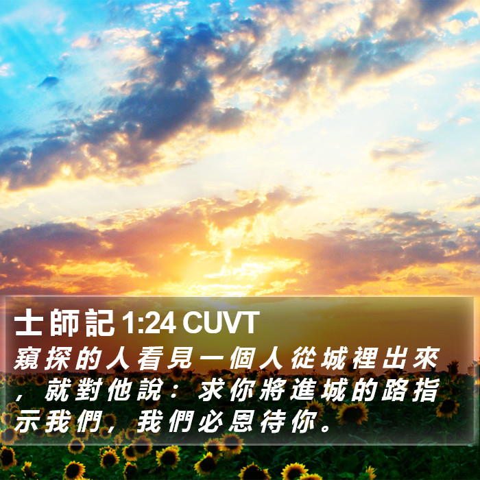 士 師 記 1:24 CUVT Bible Study