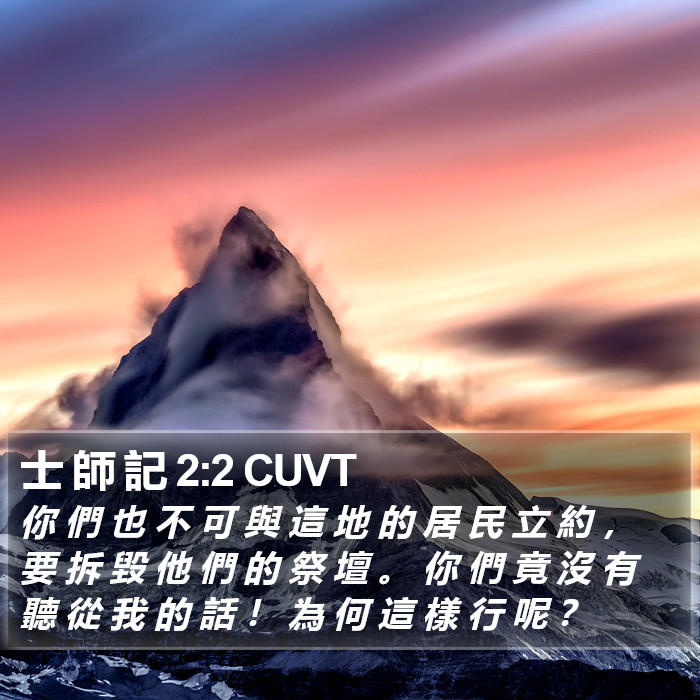 士 師 記 2:2 CUVT Bible Study