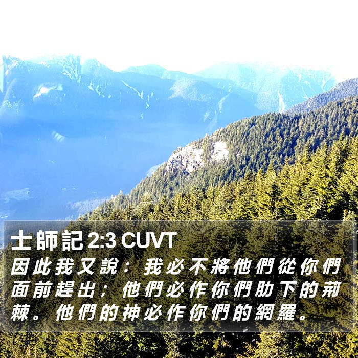 士 師 記 2:3 CUVT Bible Study