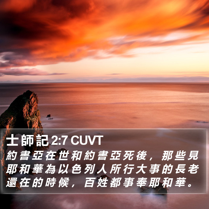 士 師 記 2:7 CUVT Bible Study