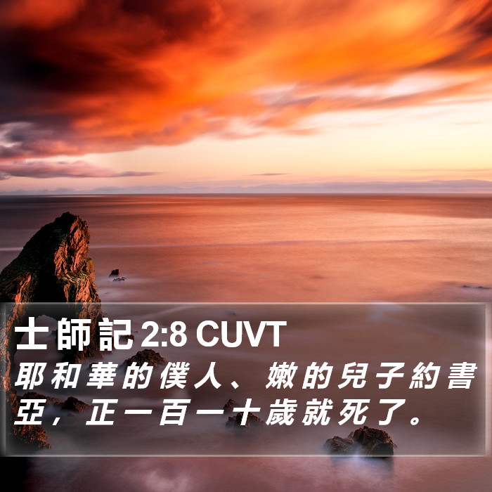 士 師 記 2:8 CUVT Bible Study