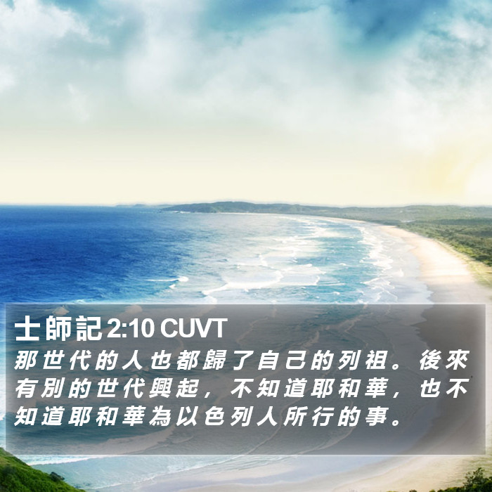 士 師 記 2:10 CUVT Bible Study