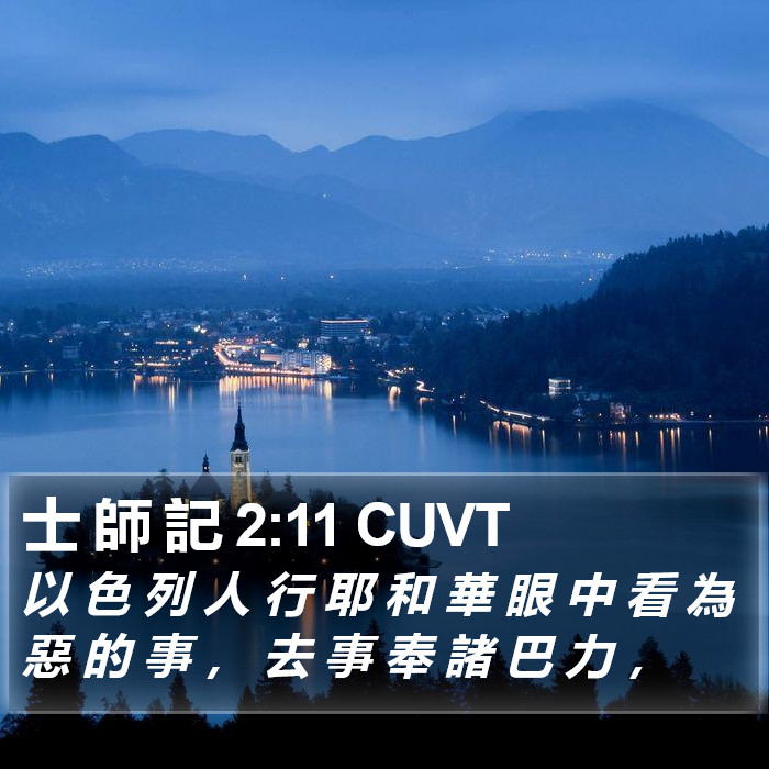 士 師 記 2:11 CUVT Bible Study