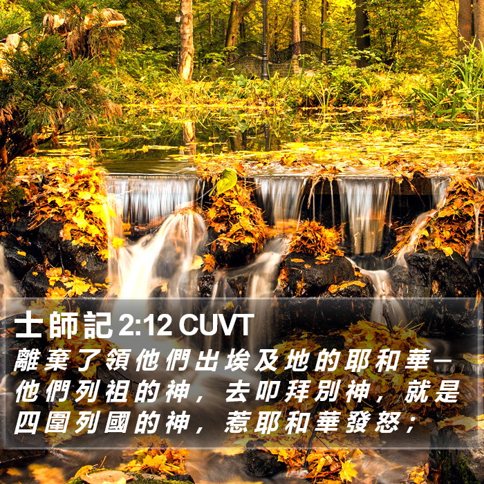 士 師 記 2:12 CUVT Bible Study