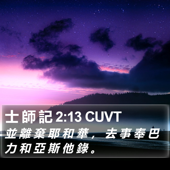 士 師 記 2:13 CUVT Bible Study