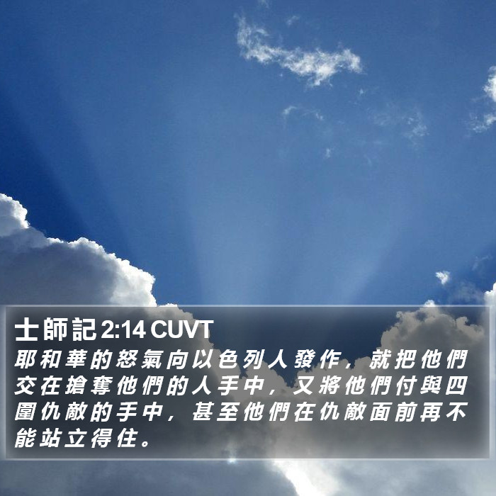 士 師 記 2:14 CUVT Bible Study