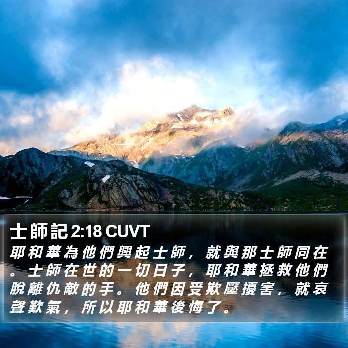 士 師 記 2:18 CUVT Bible Study