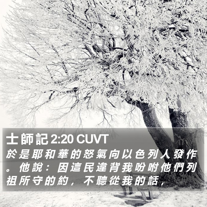 士 師 記 2:20 CUVT Bible Study