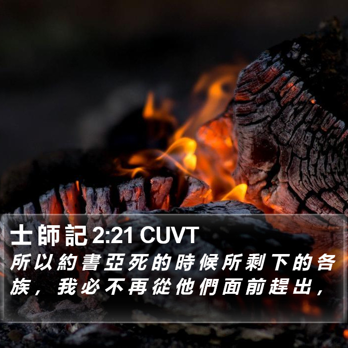 士 師 記 2:21 CUVT Bible Study