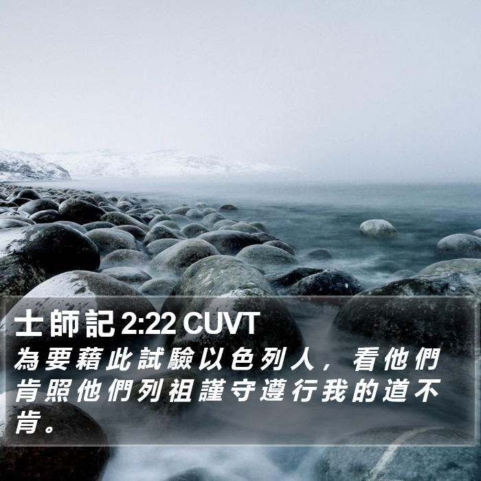 士 師 記 2:22 CUVT Bible Study