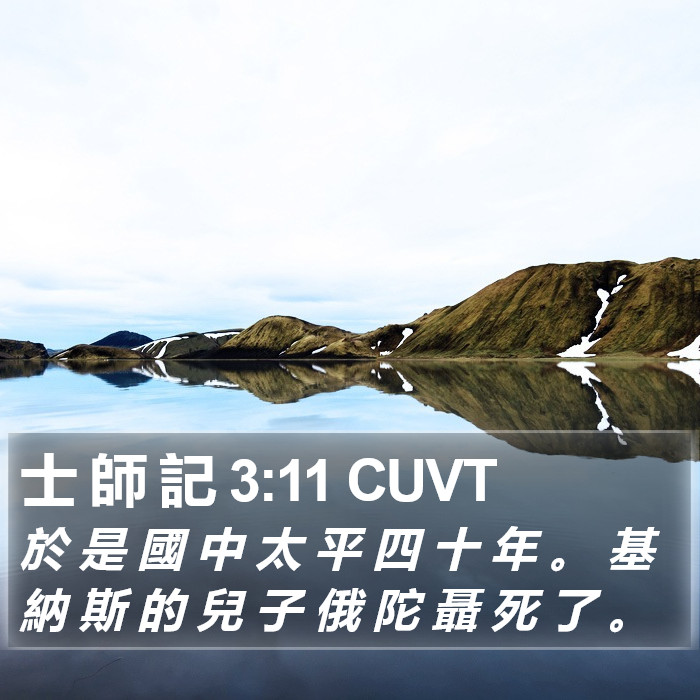 士 師 記 3:11 CUVT Bible Study