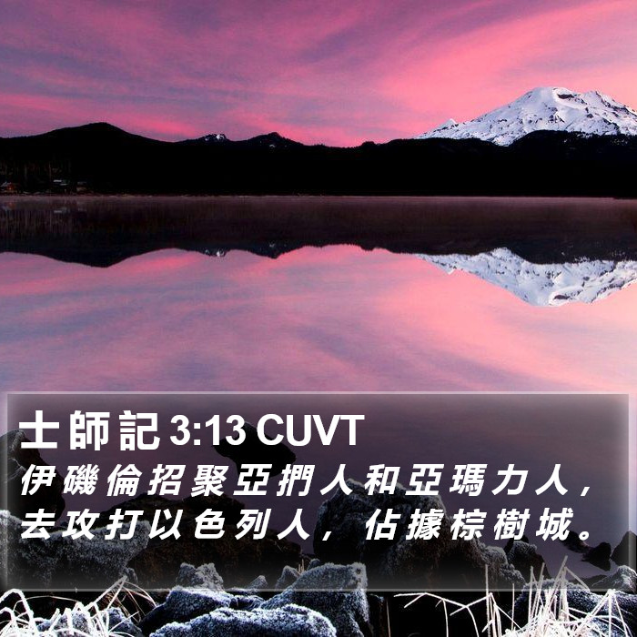 士 師 記 3:13 CUVT Bible Study