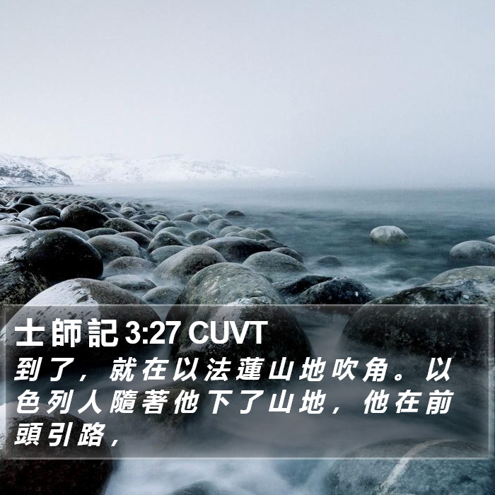 士 師 記 3:27 CUVT Bible Study