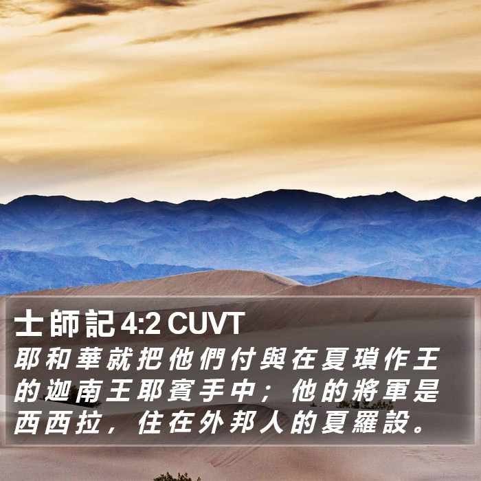 士 師 記 4:2 CUVT Bible Study