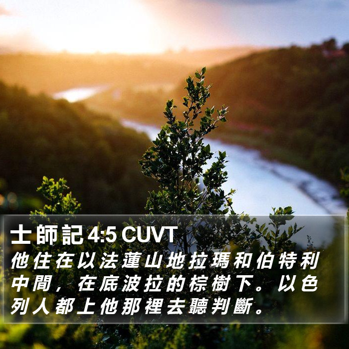 士 師 記 4:5 CUVT Bible Study