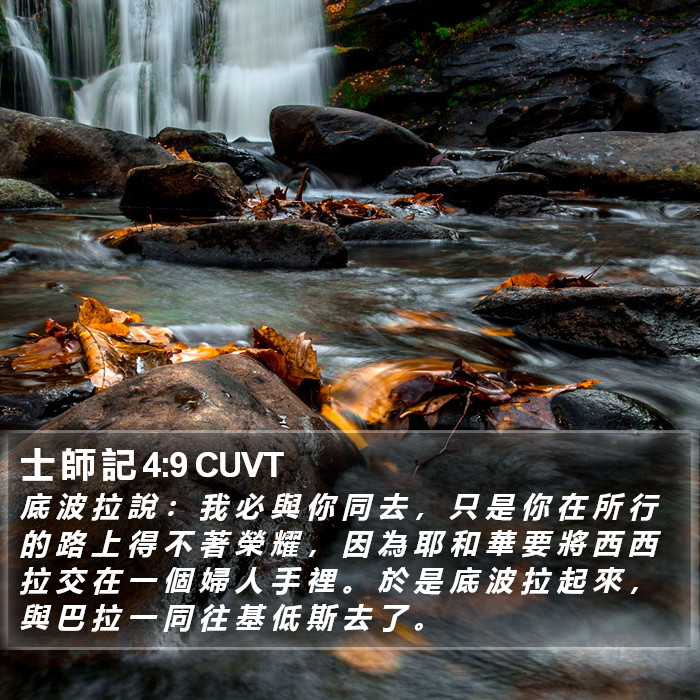 士 師 記 4:9 CUVT Bible Study