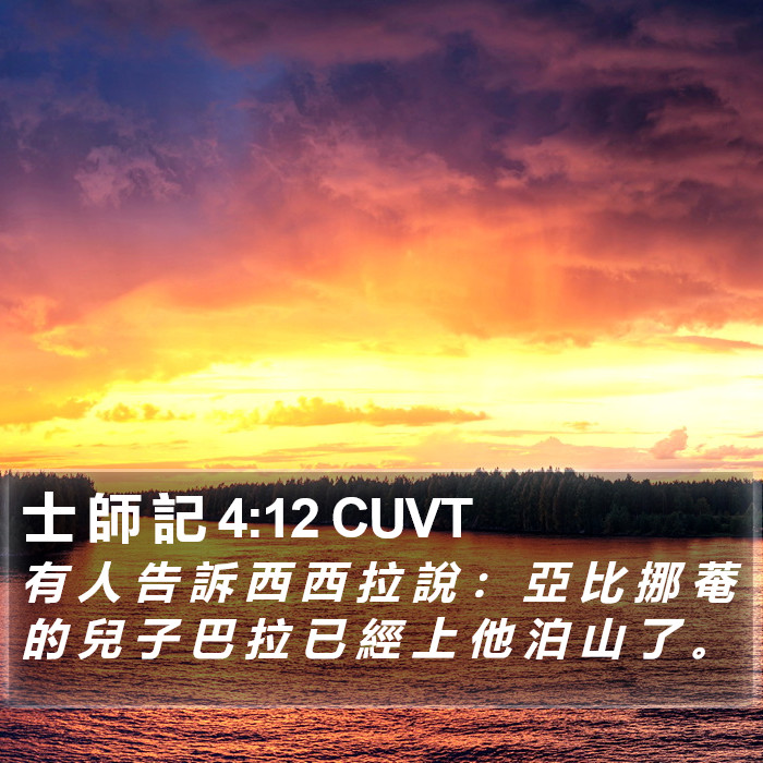 士 師 記 4:12 CUVT Bible Study