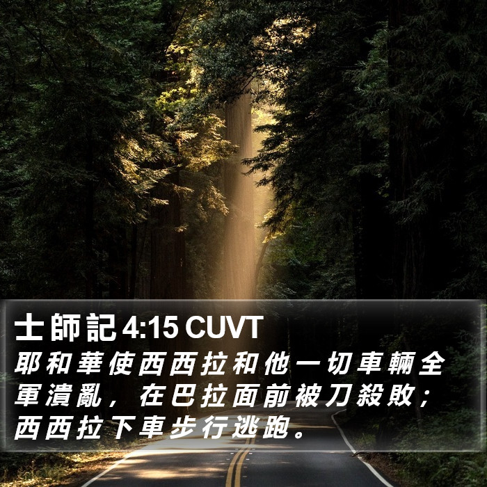 士 師 記 4:15 CUVT Bible Study